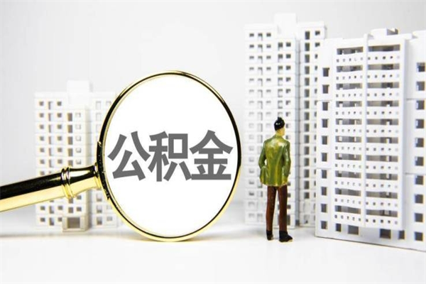 吐鲁番离职怎样取住房公积金（离职后怎样取公积金）