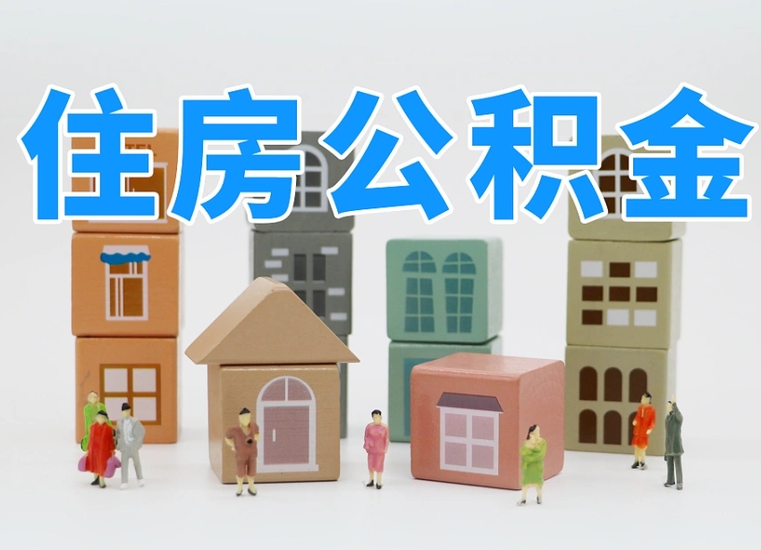 吐鲁番离职怎样取住房公积金（离职后怎样取公积金）